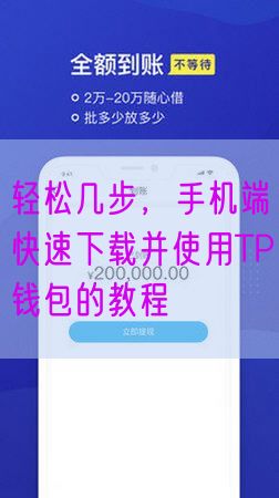 轻松几步，手机端快速下载并使用TP钱包的教程