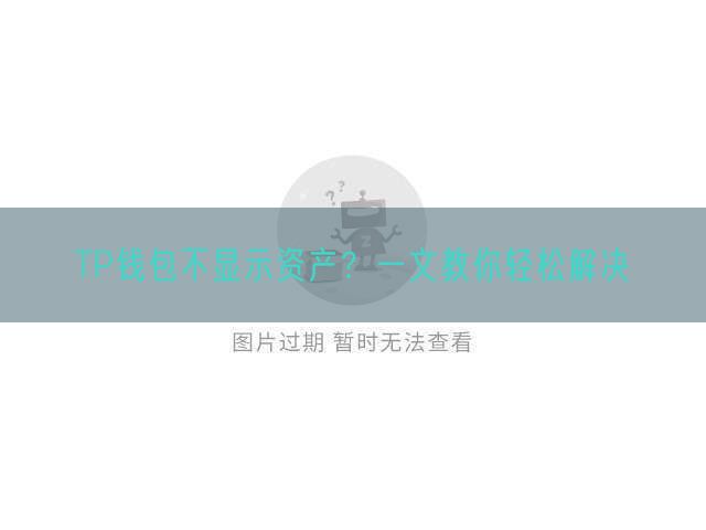 TP钱包不显示资产？一文教你轻松解决