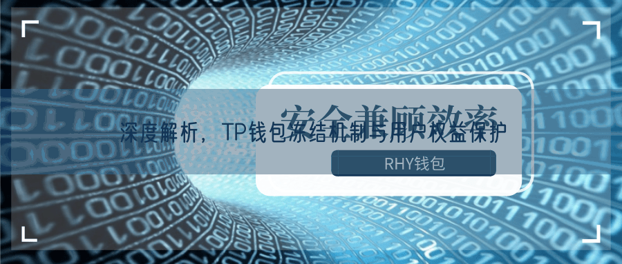 深度解析，TP钱包冻结机制与用户权益保护