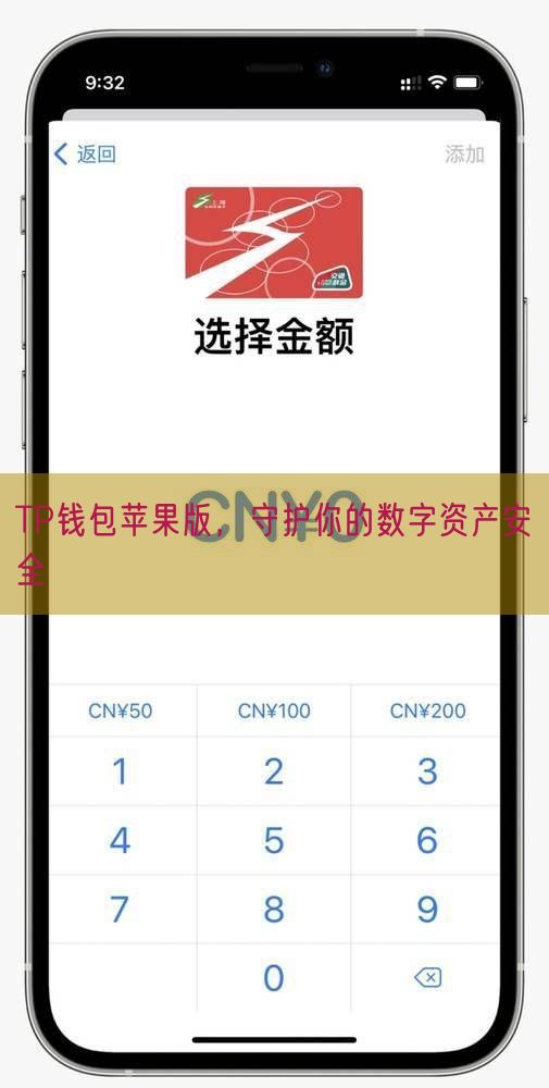 TP钱包苹果版，守护你的数字资产安全