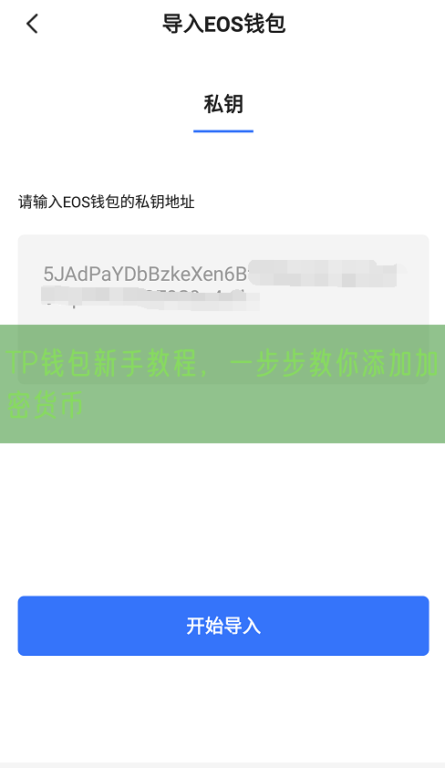 TP钱包新手教程，一步步教你添加加密货币