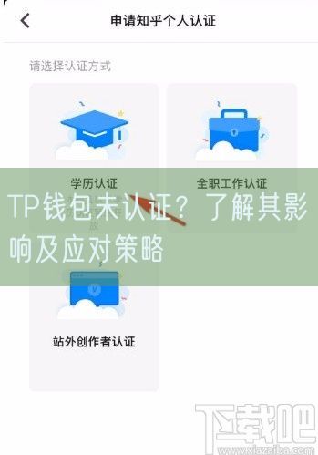 TP钱包未认证？了解其影响及应对策略