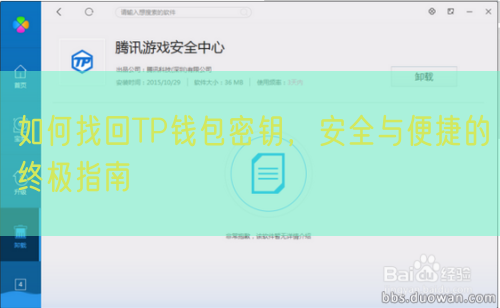 如何找回TP钱包密钥，安全与便捷的终极指南