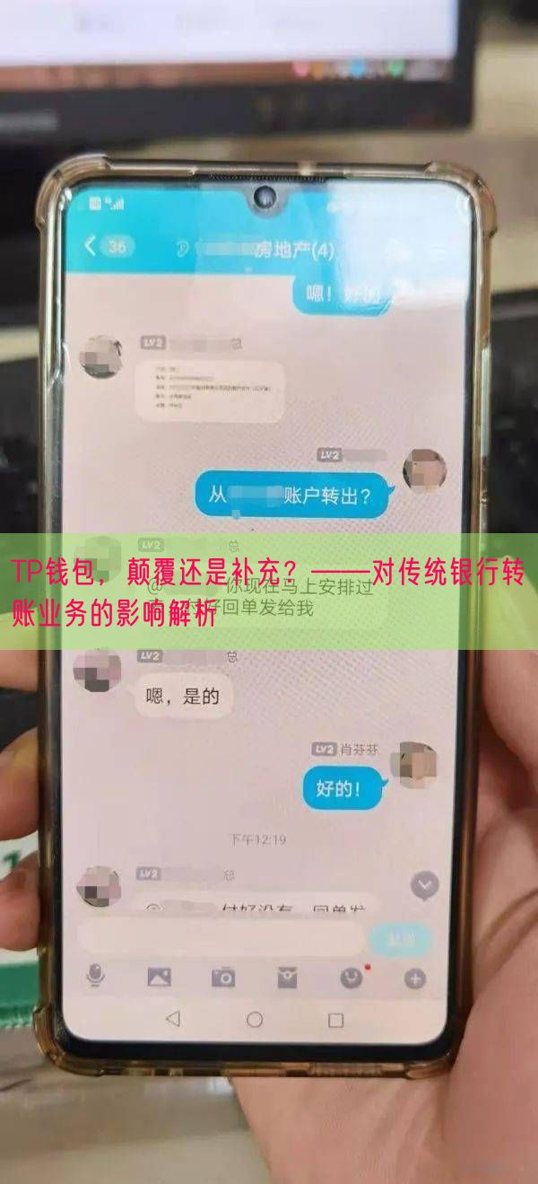 TP钱包，颠覆还是补充？——对传统银行转账业务的影响解析