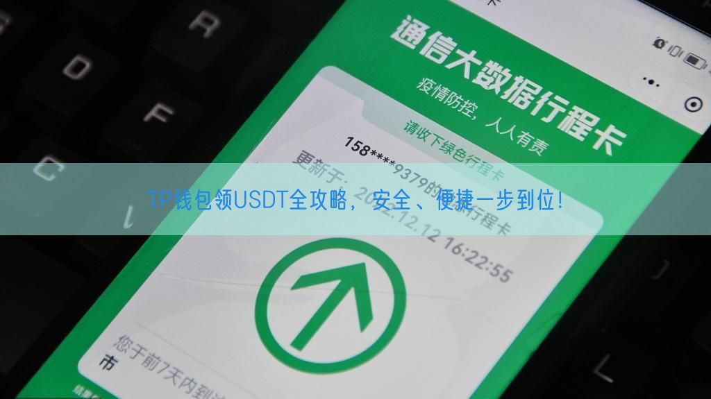 TP钱包领USDT全攻略，安全、便捷一步到位！