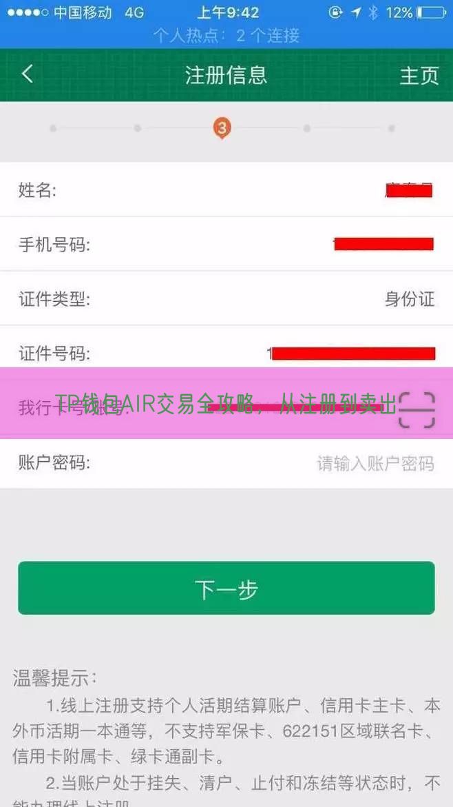 TP钱包AIR交易全攻略，从注册到卖出