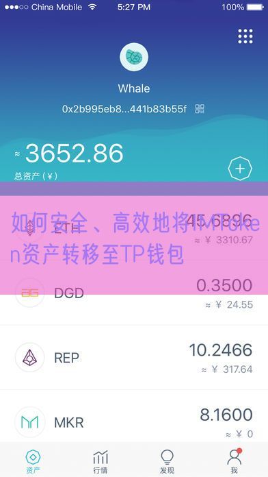 如何安全、高效地将IMToken资产转移至TP钱包