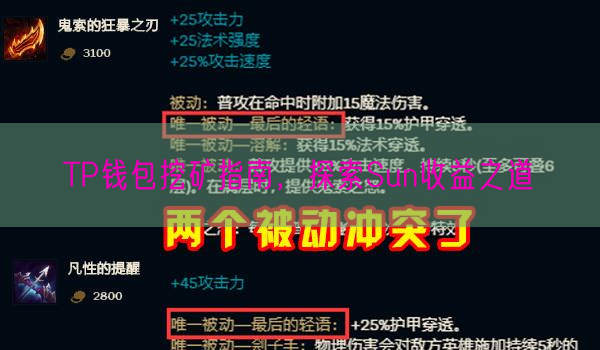 TP钱包挖矿指南，探索Sun收益之道