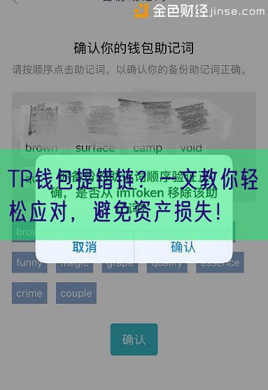 TP钱包提错链？一文教你轻松应对，避免资产损失！