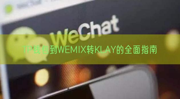 TP钱包到WEMIX转KLAY的全面指南