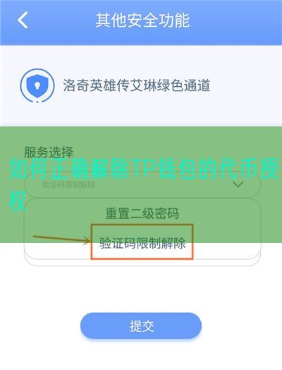 如何正确解除TP钱包的代币授权