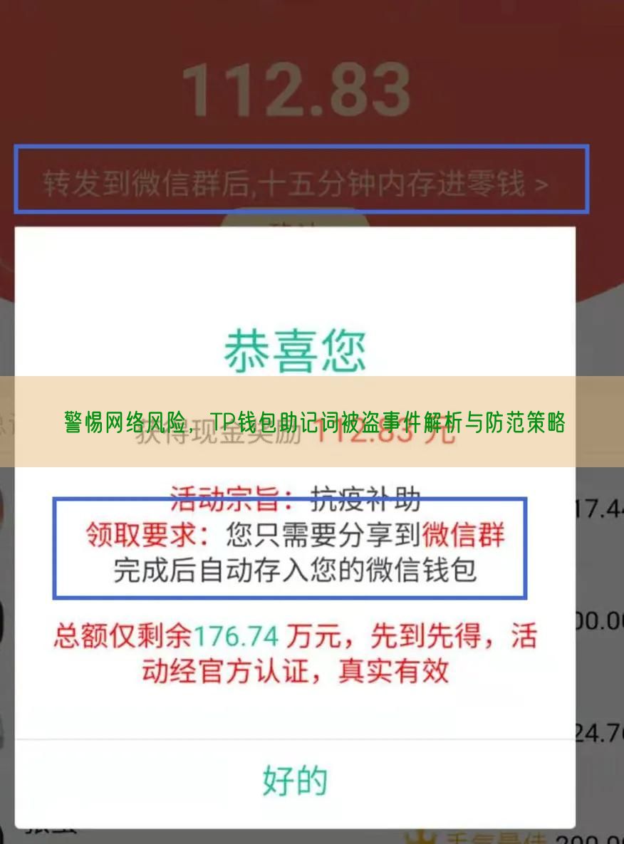 警惕网络风险，TP钱包助记词被盗事件解析与防范策略