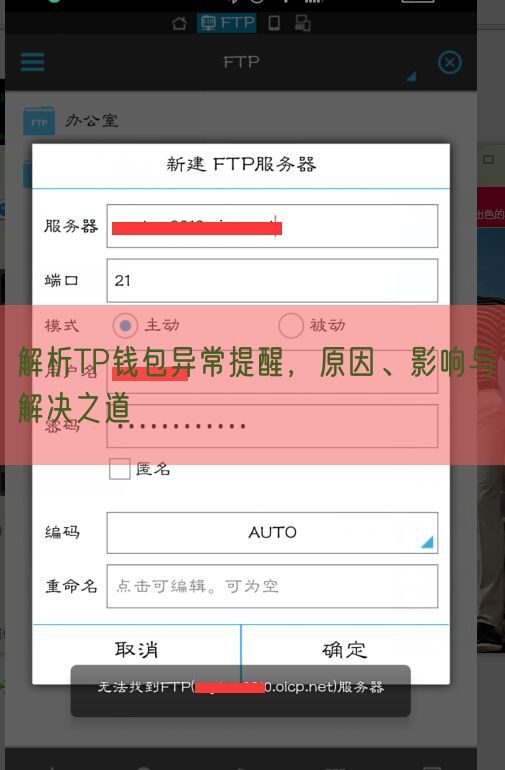 解析TP钱包异常提醒，原因、影响与解决之道