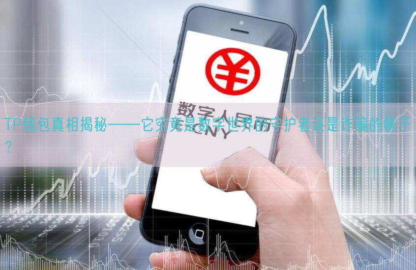 TP钱包真相揭秘——它究竟是数字世界的守护者还是诈骗的幌子？