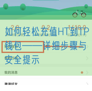 如何轻松充值HT到TP钱包——详细步骤与安全提示