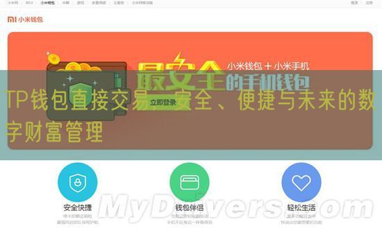 TP钱包直接交易，安全、便捷与未来的数字财富管理