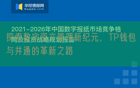 探索数字资产管理新纪元，TP钱包与井通的革新之路