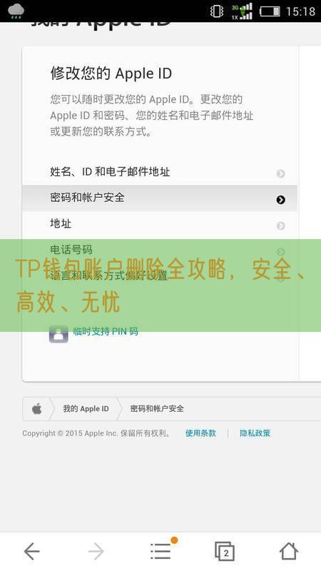 TP钱包账户删除全攻略，安全、高效、无忧