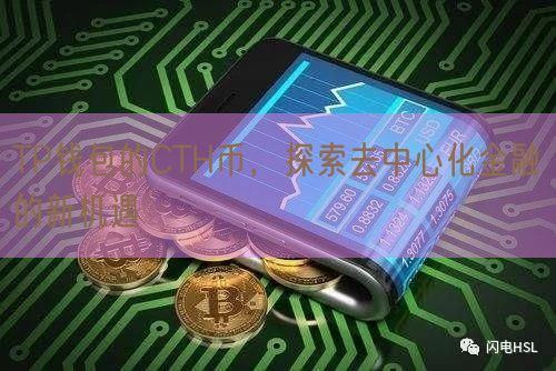 TP钱包的CTH币，探索去中心化金融的新机遇