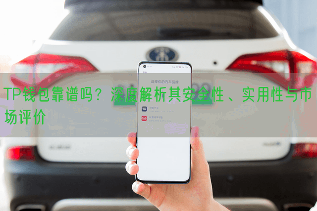TP钱包靠谱吗？深度解析其安全性、实用性与市场评价