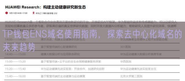 TP钱包ENS域名使用指南，探索去中心化域名的未来趋势