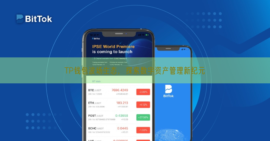 TP钱包波场生态，探索数字资产管理新纪元