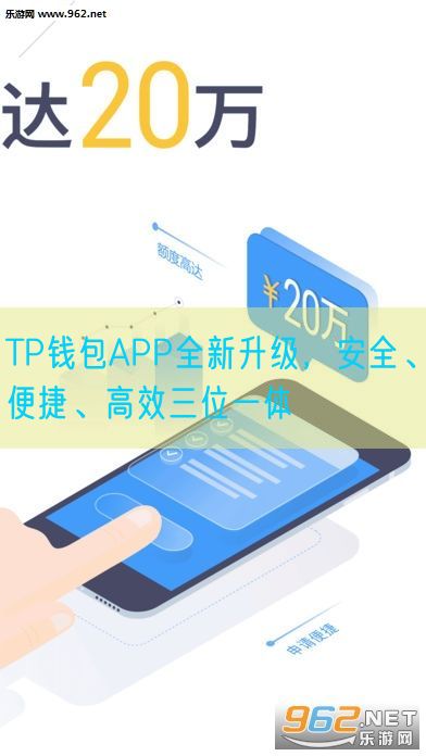 TP钱包APP全新升级，安全、便捷、高效三位一体