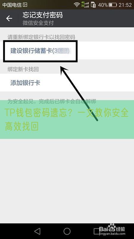 TP钱包密码遗忘？一文教你安全高效找回