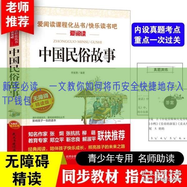 新手必读，一文教你如何将币安全快捷地存入TP钱包