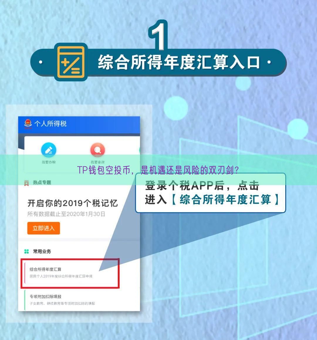 TP钱包空投币，是机遇还是风险的双刃剑？