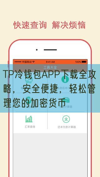 TP冷钱包APP下载全攻略，安全便捷，轻松管理您的加密货币