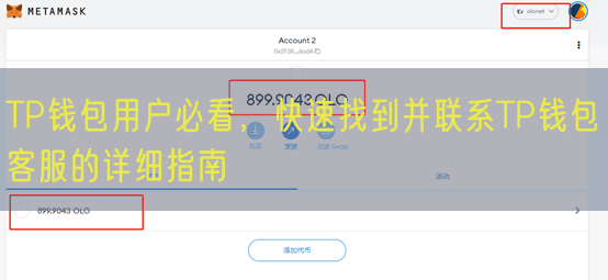 TP钱包用户必看，快速找到并联系TP钱包客服的详细指南