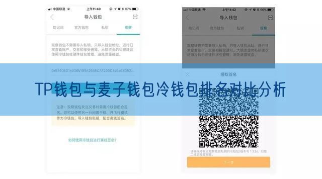 TP钱包与麦子钱包冷钱包排名对比分析
