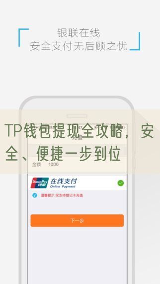 TP钱包提现全攻略，安全、便捷一步到位