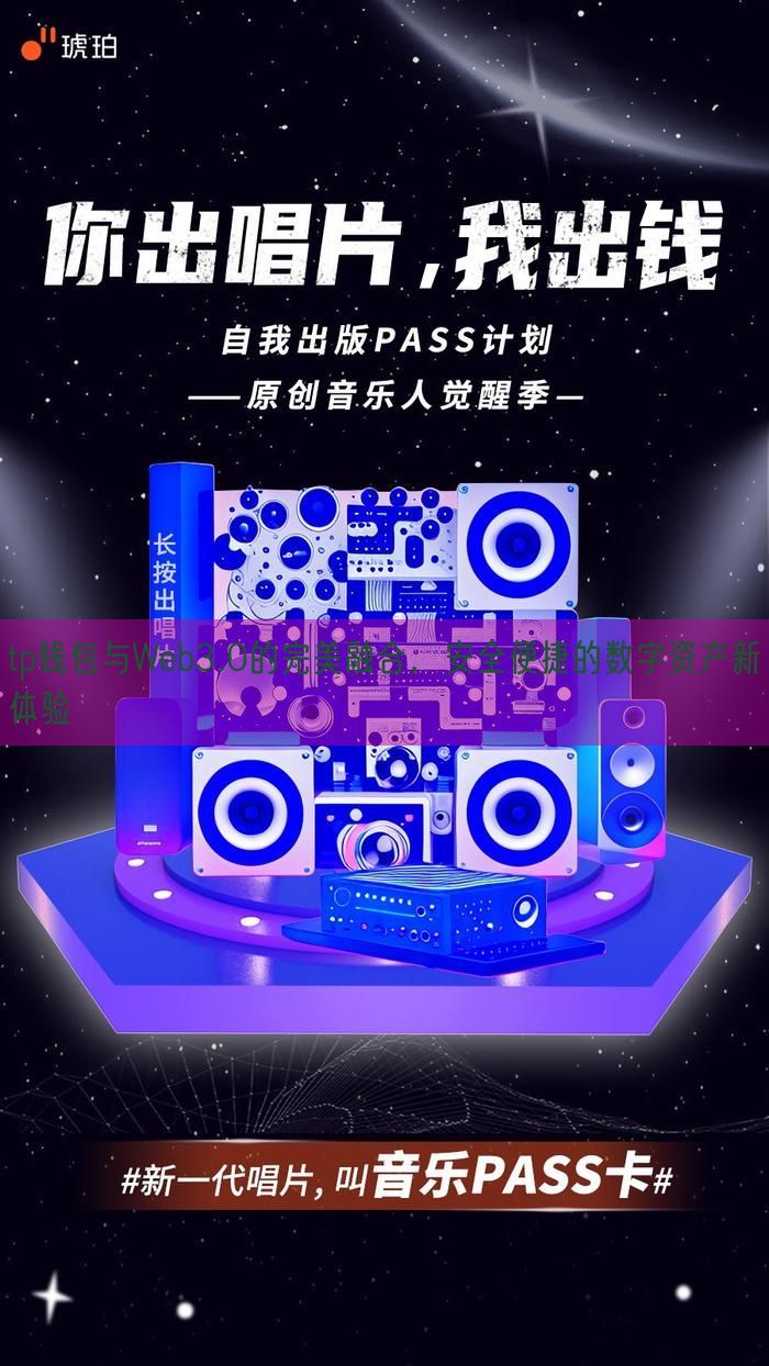 tp钱包与Web3.0的完美融合，安全便捷的数字资产新体验