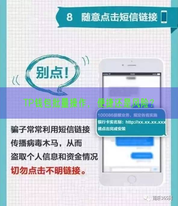 TP钱包批量操作，便捷还是风险？