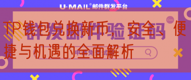 TP钱包兑换新币，安全、便捷与机遇的全面解析