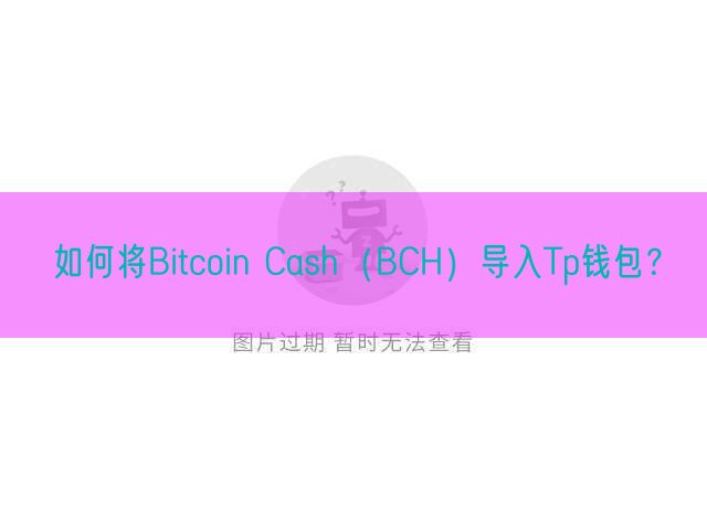 如何将Bitcoin Cash（BCH）导入Tp钱包？