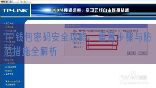 TP钱包密码安全攻略，重置步骤与防范措施全解析