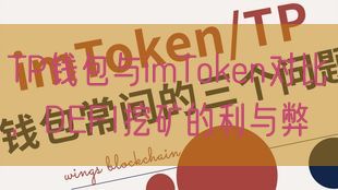 TP钱包与imToken对比，DEFI挖矿的利与弊