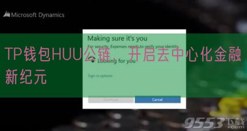 TP钱包HUU公链，开启去中心化金融新纪元