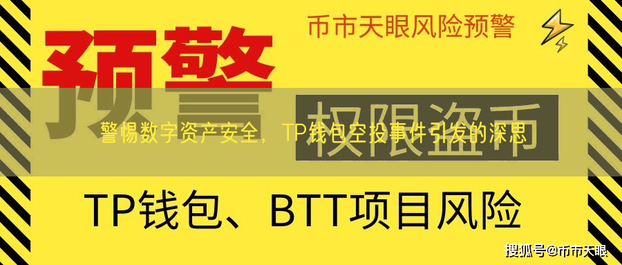 警惕数字资产安全，TP钱包空投事件引发的深思