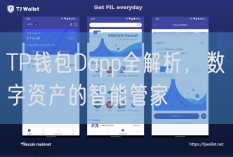 TP钱包Dapp全解析，数字资产的智能管家