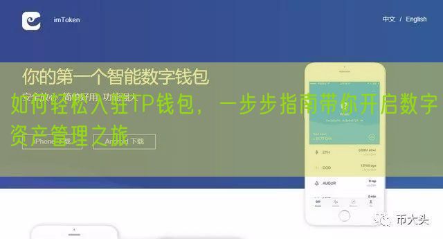 如何轻松入驻TP钱包，一步步指南带你开启数字资产管理之旅