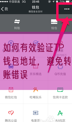 如何有效验证TP钱包地址，避免转账错误