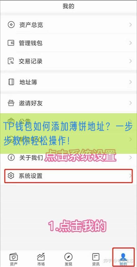 TP钱包如何添加薄饼地址？一步步教你轻松操作！