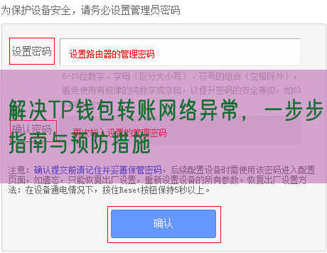 解决TP钱包转账网络异常，一步步指南与预防措施