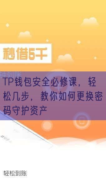 TP钱包安全必修课，轻松几步，教你如何更换密码守护资产