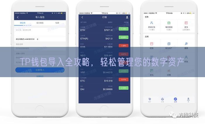 TP钱包导入全攻略，轻松管理您的数字资产