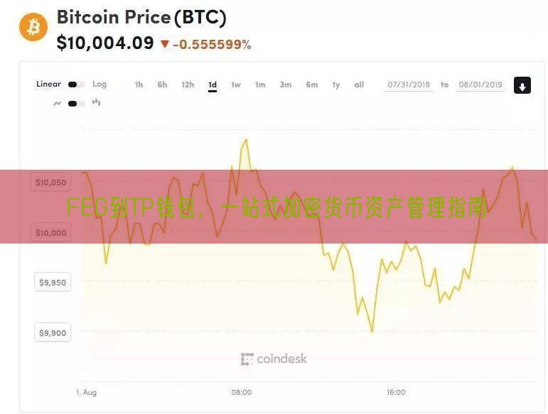 FEG到TP钱包，一站式加密货币资产管理指南